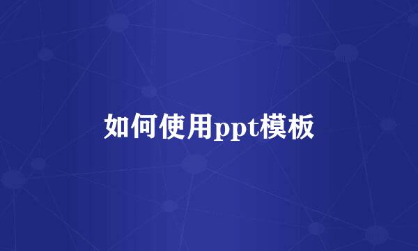 如何使用ppt模板