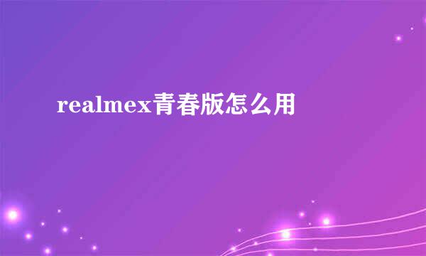 realmex青春版怎么用