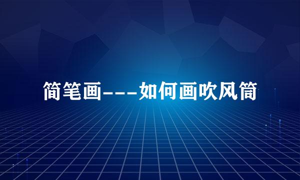 简笔画---如何画吹风筒