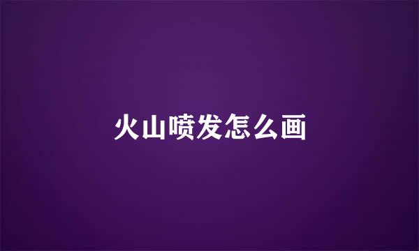 火山喷发怎么画