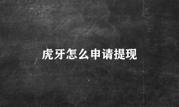 虎牙怎么申请提现