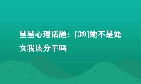 星星心理话题：[39]她不是处女我该分手吗