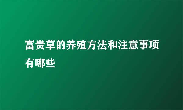 富贵草的养殖方法和注意事项有哪些