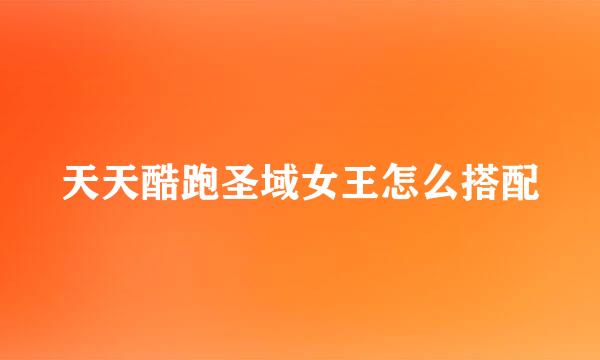 天天酷跑圣域女王怎么搭配