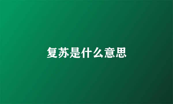 复苏是什么意思