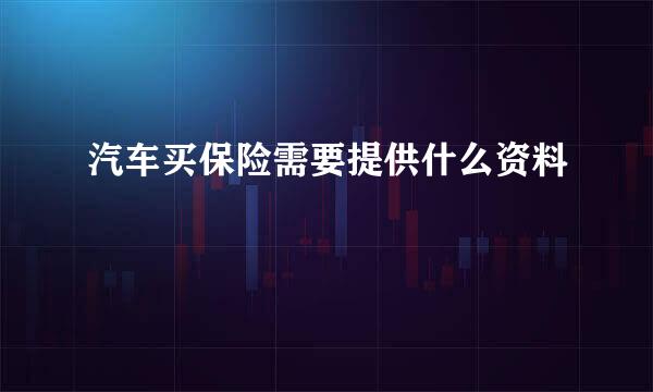 汽车买保险需要提供什么资料