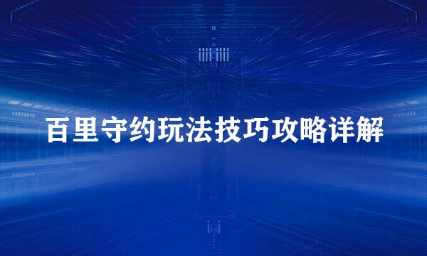 百里守约玩法技巧攻略详解