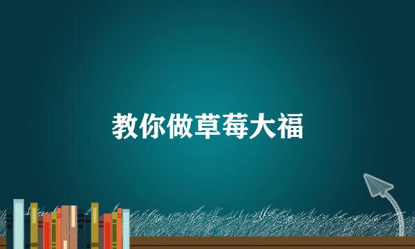 教你做草莓大福