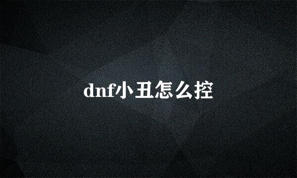 dnf小丑怎么控