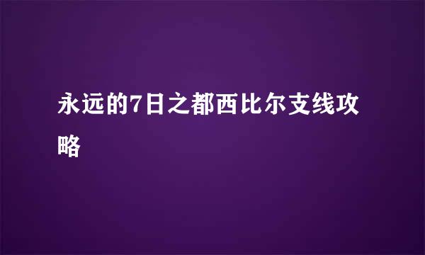 永远的7日之都西比尔支线攻略
