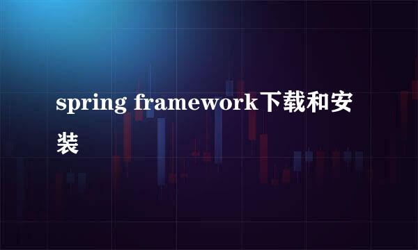 spring framework下载和安装