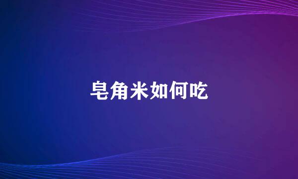 皂角米如何吃