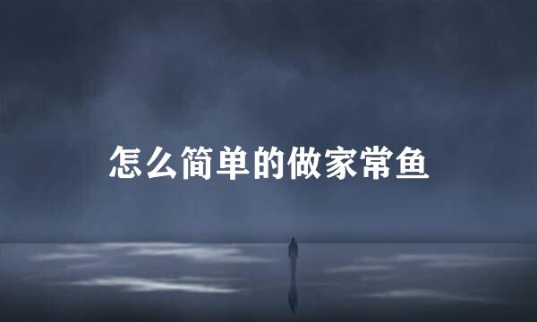 怎么简单的做家常鱼