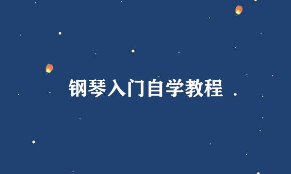 钢琴入门自学教程