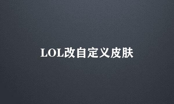 LOL改自定义皮肤