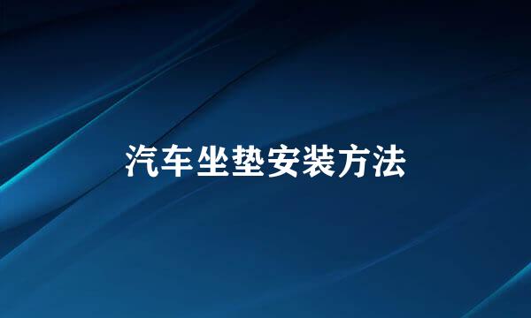 汽车坐垫安装方法
