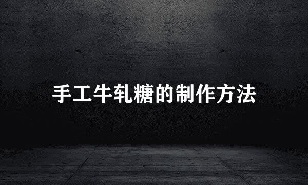手工牛轧糖的制作方法
