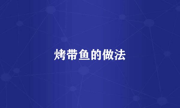 烤带鱼的做法