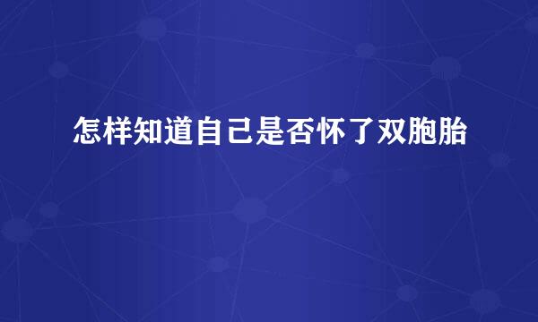 怎样知道自己是否怀了双胞胎