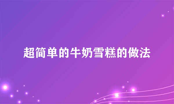 超简单的牛奶雪糕的做法