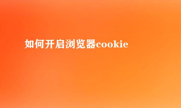 如何开启浏览器cookie