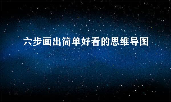 六步画出简单好看的思维导图