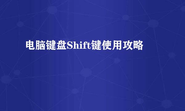 电脑键盘Shift键使用攻略