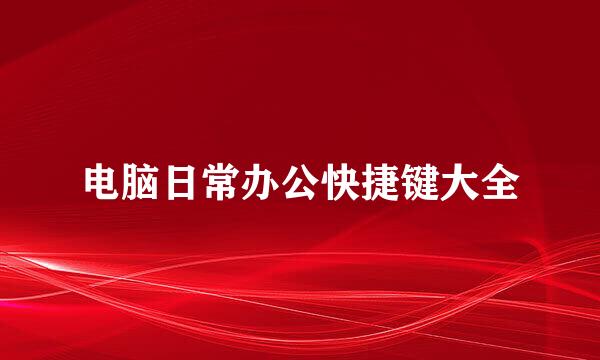 电脑日常办公快捷键大全