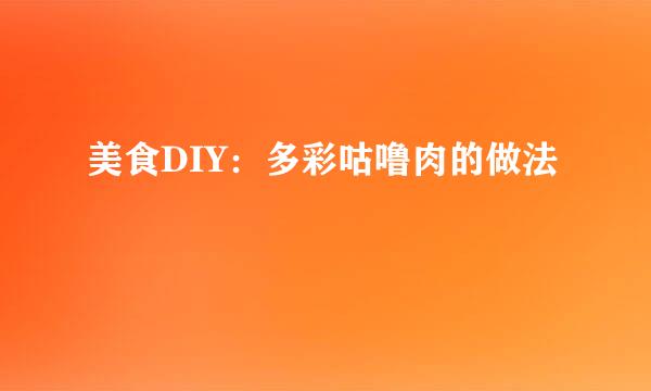 美食DIY：多彩咕噜肉的做法