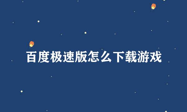 百度极速版怎么下载游戏