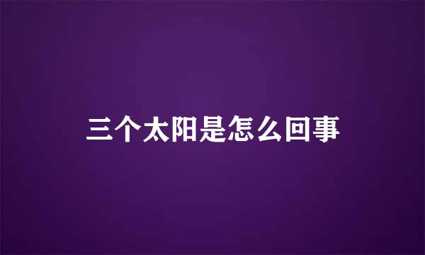 三个太阳是怎么回事