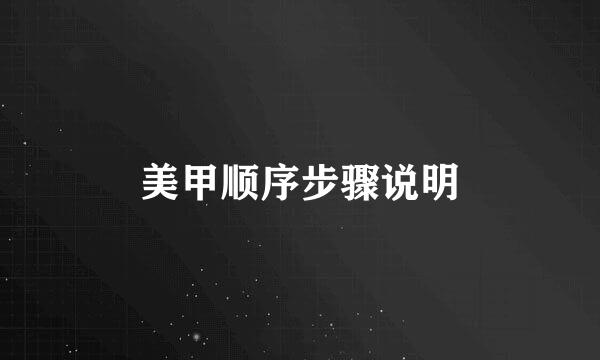 美甲顺序步骤说明