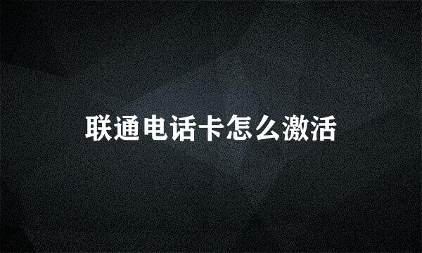 联通电话卡怎么激活