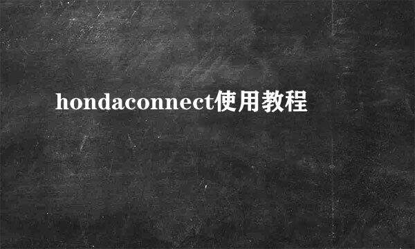 hondaconnect使用教程