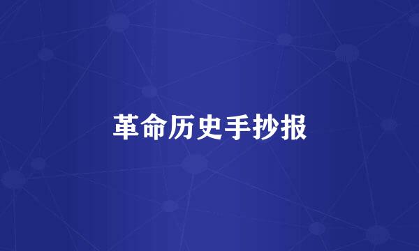 革命历史手抄报