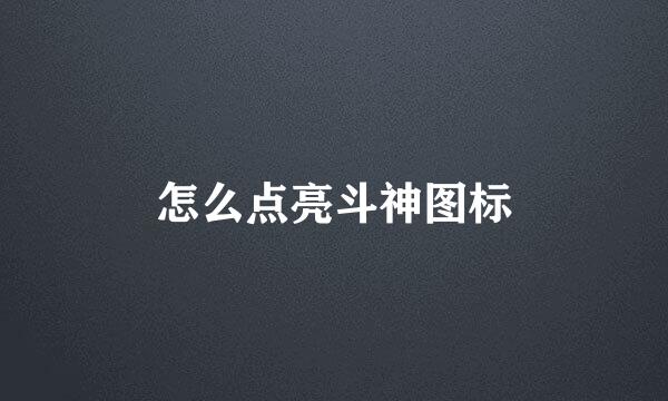 怎么点亮斗神图标