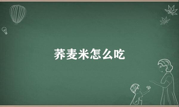 荞麦米怎么吃