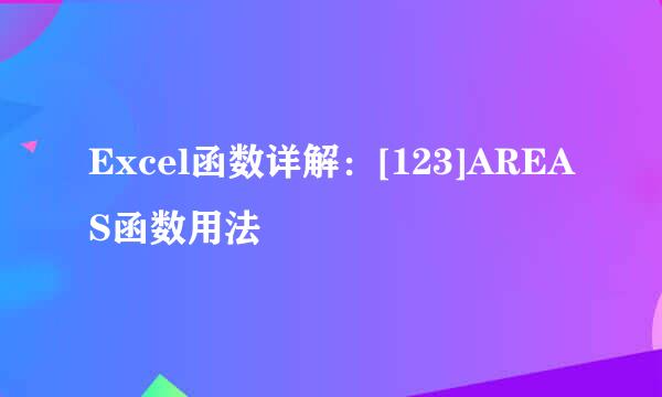 Excel函数详解：[123]AREAS函数用法