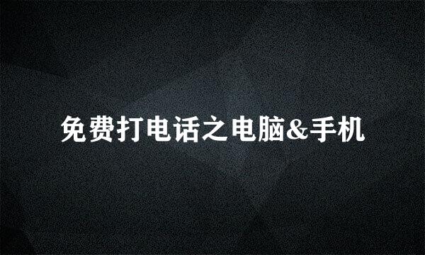 免费打电话之电脑&手机