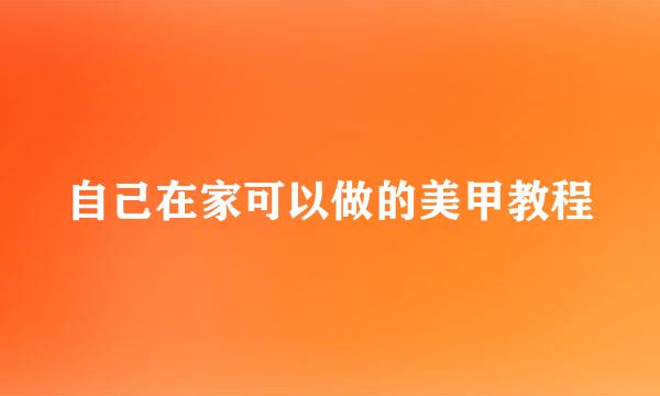 自己在家可以做的美甲教程