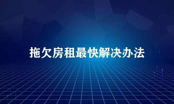 拖欠房租最快解决办法