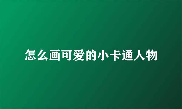 怎么画可爱的小卡通人物