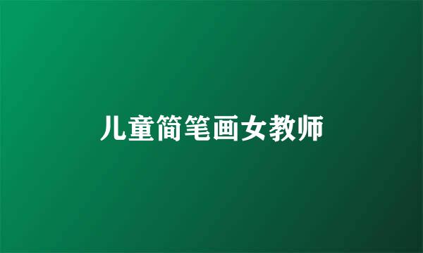 儿童简笔画女教师