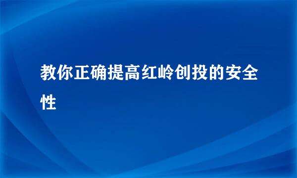 教你正确提高红岭创投的安全性