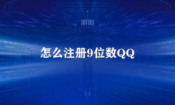 怎么注册9位数QQ