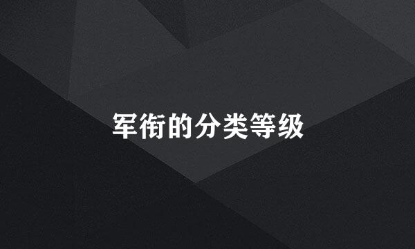 军衔的分类等级