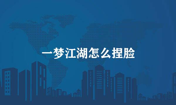 一梦江湖怎么捏脸