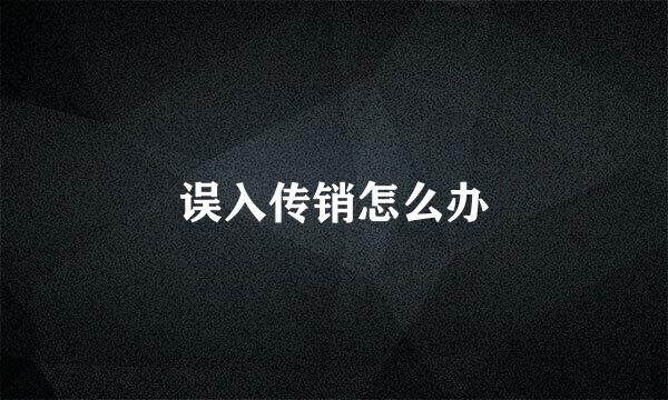 误入传销怎么办