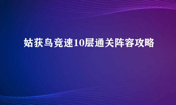 姑获鸟竞速10层通关阵容攻略