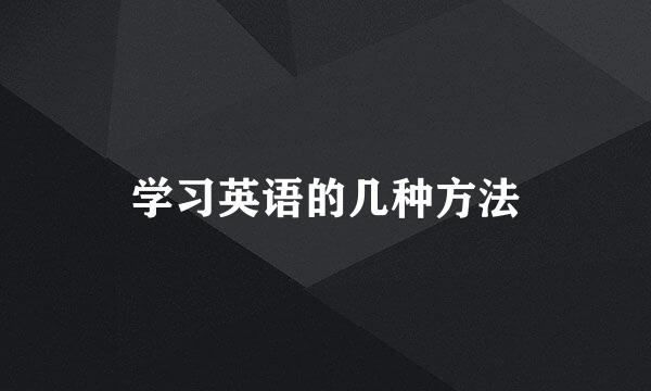 学习英语的几种方法